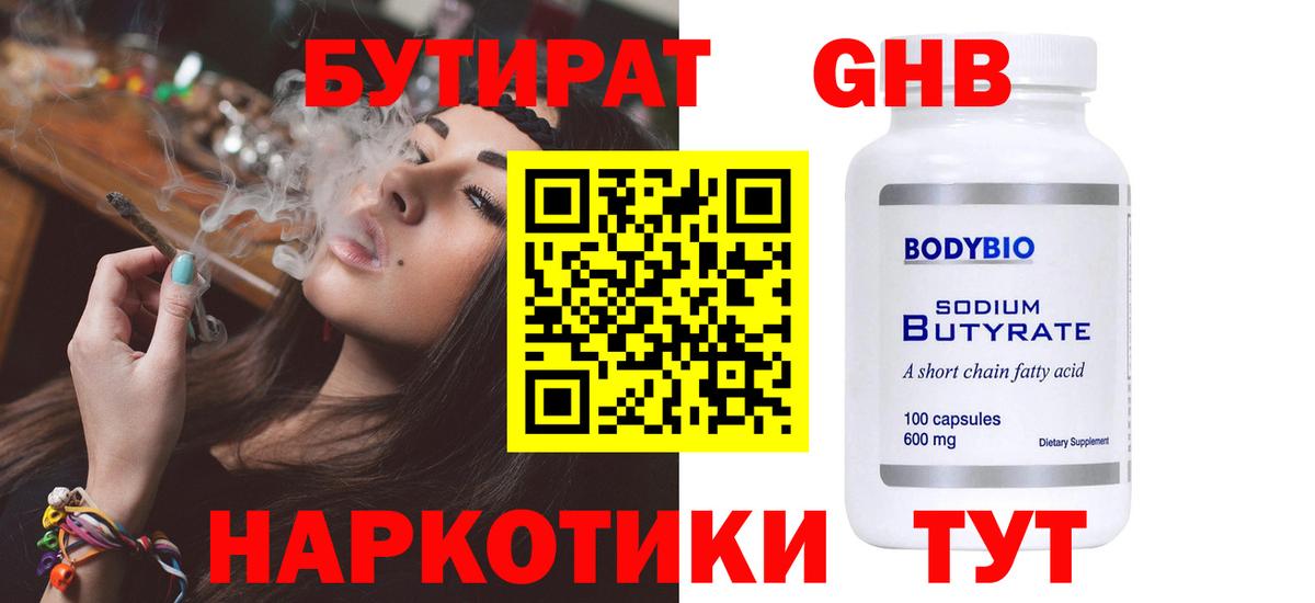 Бутират Butirat Большой Камень