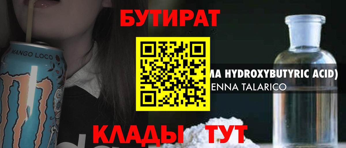 Бутират оксибутират  Вход с VPN  Большой Камень 