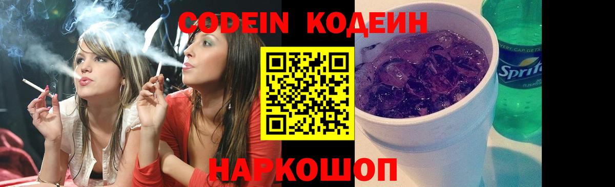 Кодеиновый сироп Lean Purple Drank Большой Камень